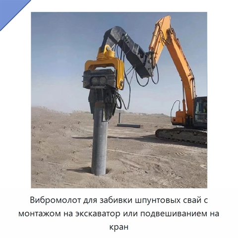 Вибромолот для забивки шпунтовых свай с монтажом на экскаватор или подвешиванием на кран