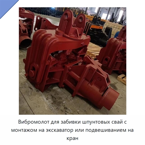 Вибромолот для забивки шпунтовых свай с монтажом на экскаватор или подвешиванием на кран