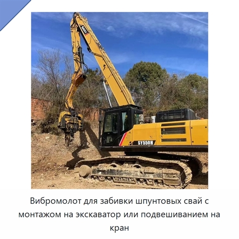 Вибромолот для забивки шпунтовых свай с монтажом на экскаватор или подвешиванием на кран