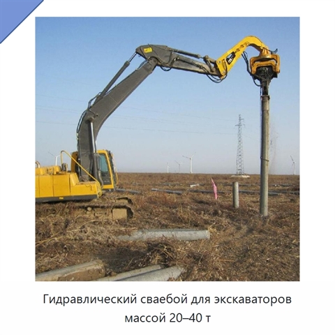 Гидравлический сваебой для экскаваторов массой 20–40 т