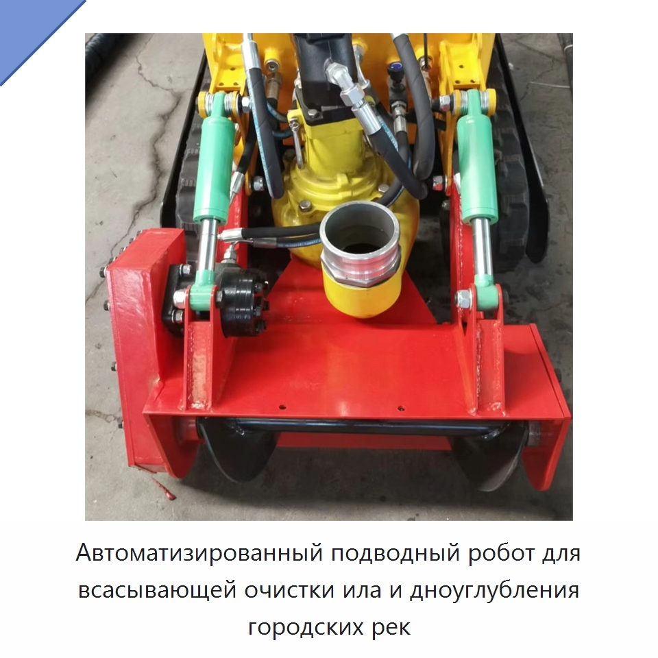 Автоматизированный подводный робот для всасывающей очистки ила и дноуглубления городских рек — Коммунальная техника