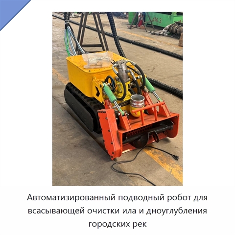 Автоматизированный подводный робот для всасывающей очистки ила и дноуглубления городских рек
