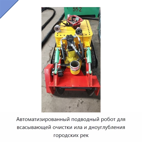 Автоматизированный подводный робот для всасывающей очистки ила и дноуглубления городских рек