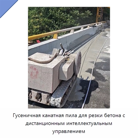 Гусеничная канатная пила для резки бетона с дистанционным интеллектуальным управлением