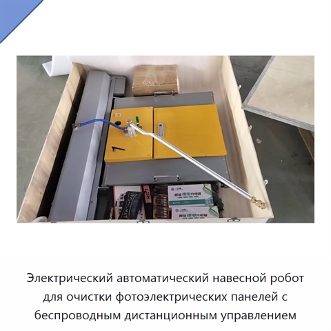 Электрический автоматический навесной робот для очистки фотоэлектрических панелей с беспроводным дистанционным управлением