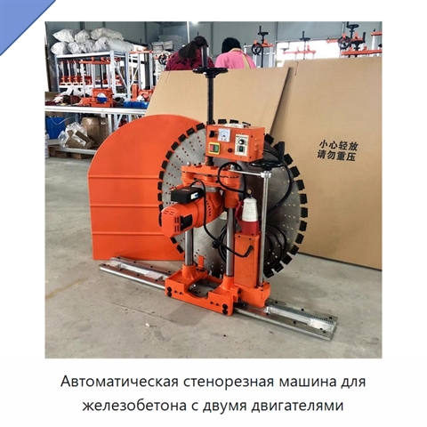 Автоматическая стенорезная машина для железобетона с двумя двигателями