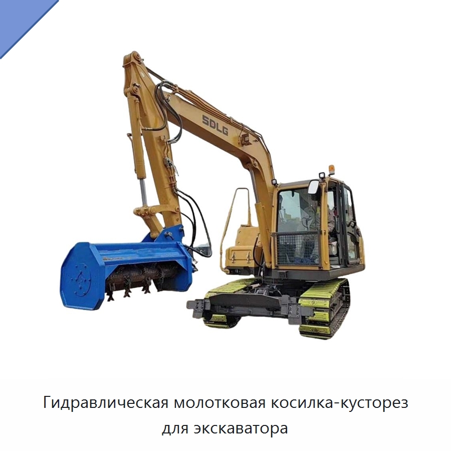 Гидравлическая молотковая косилка-кусторез для экскаватора — Навесное оборудование для строительной техники