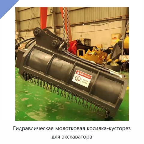 Гидравлическая молотковая косилка-кусторез для экскаватора