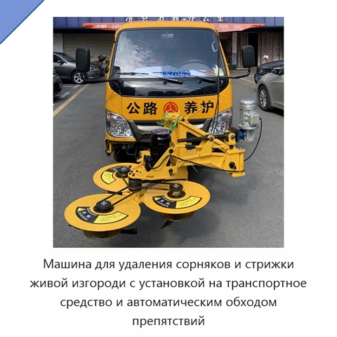 Машина для удаления сорняков и стрижки живой изгороди с установкой на транспортное средство и автоматическим обходом препятствий