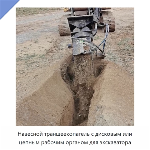 Навесной траншеекопатель с дисковым или цепным рабочим органом для экскаватора