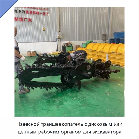 Навесной траншеекопатель с дисковым или цепным рабочим органом для экскаватора