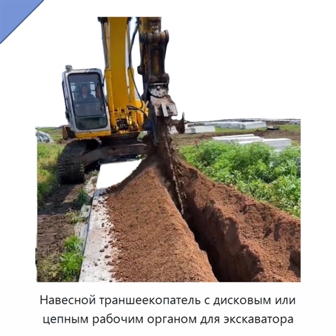 Навесной траншеекопатель с дисковым или цепным рабочим органом для экскаватора