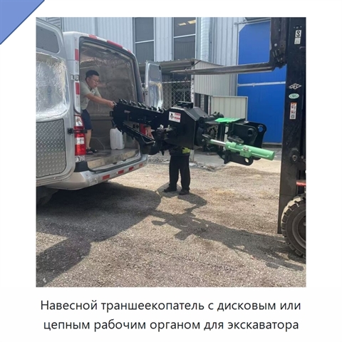 Навесной траншеекопатель с дисковым или цепным рабочим органом для экскаватора