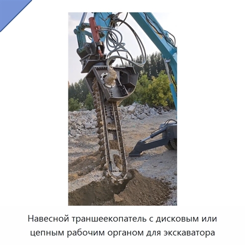 Навесной траншеекопатель с дисковым или цепным рабочим органом для экскаватора