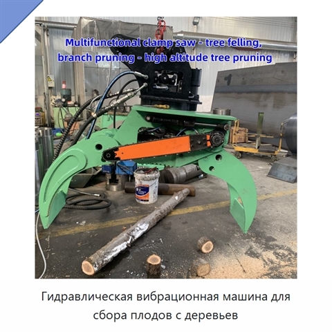 Гидравлическая вибрационная машина для сбора плодов с деревьев
