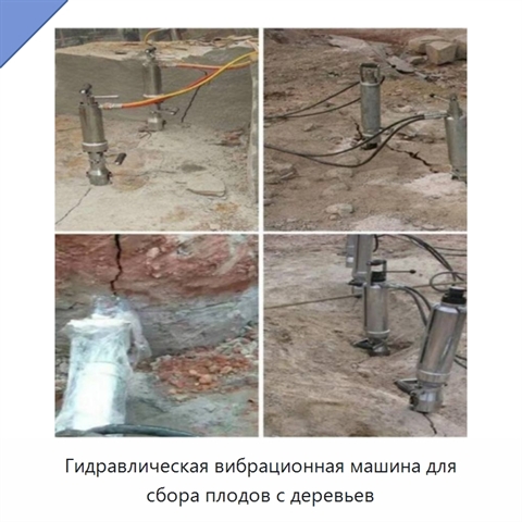Гидравлическая вибрационная машина для сбора плодов с деревьев
