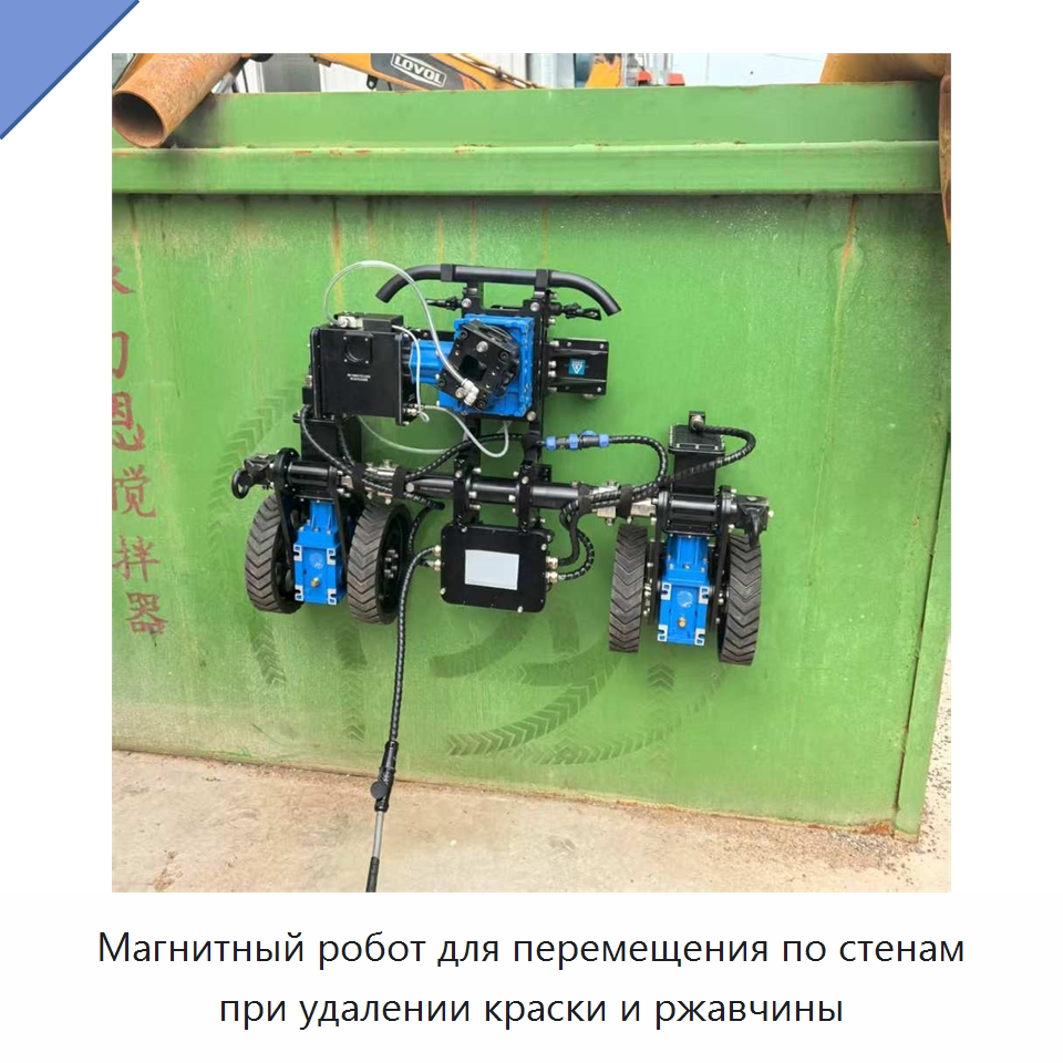 Магнитный робот для перемещения по стенам при удалении краски и ржавчины — Прочая строительная техника