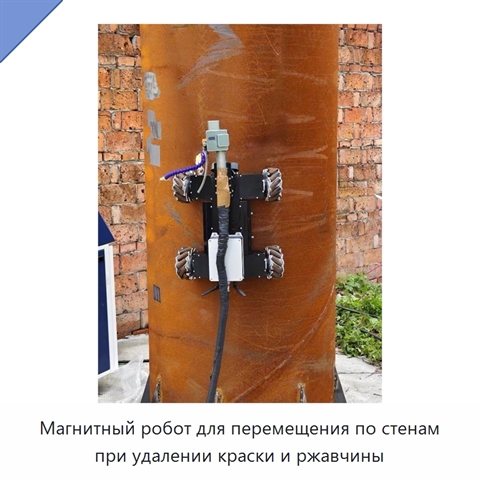 Магнитный робот для перемещения по стенам при удалении краски и ржавчины