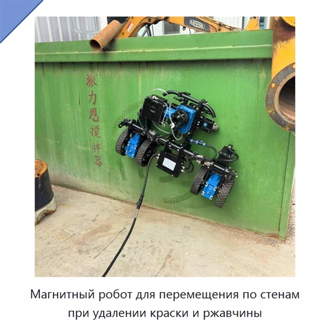 Магнитный робот для перемещения по стенам при удалении краски и ржавчины