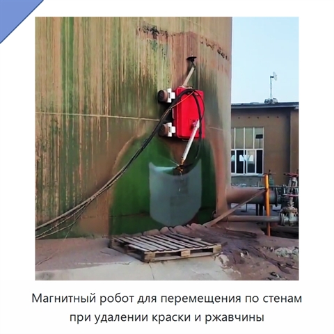 Магнитный робот для перемещения по стенам при удалении краски и ржавчины