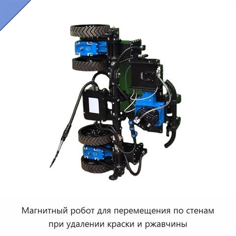 Магнитный робот для перемещения по стенам при удалении краски и ржавчины
