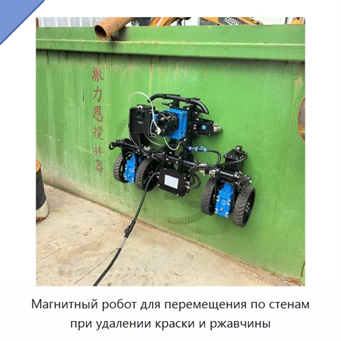 Магнитный робот для перемещения по стенам при удалении краски и ржавчины