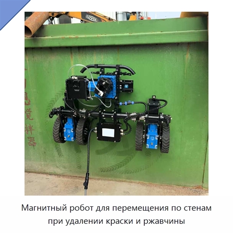 Магнитный робот для перемещения по стенам при удалении краски и ржавчины