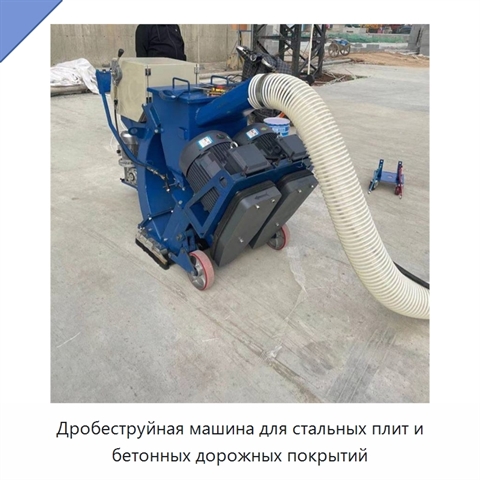 Дробеструйная машина для стальных плит и бетонных дорожных покрытий