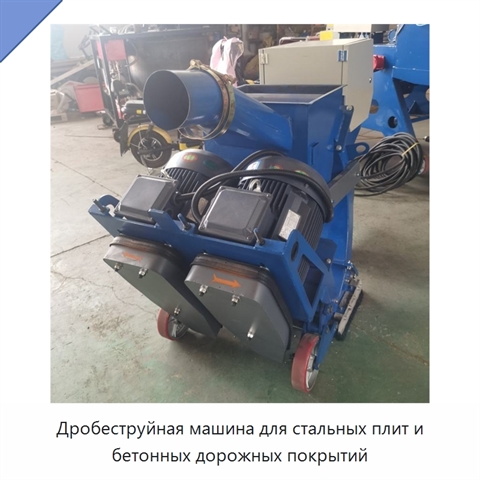 Дробеструйная машина для стальных плит и бетонных дорожных покрытий