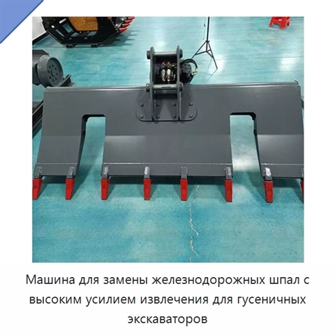 Машина для замены железнодорожных шпал с высоким усилием извлечения для гусеничных экскаваторов