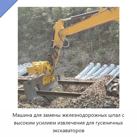 Машина для замены железнодорожных шпал с высоким усилием извлечения для гусеничных экскаваторов