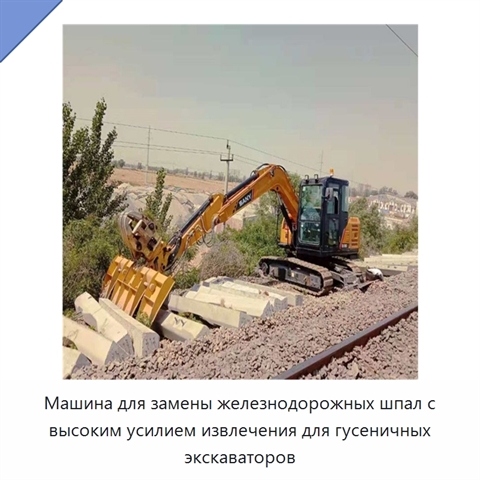 Машина для замены железнодорожных шпал с высоким усилием извлечения для гусеничных экскаваторов