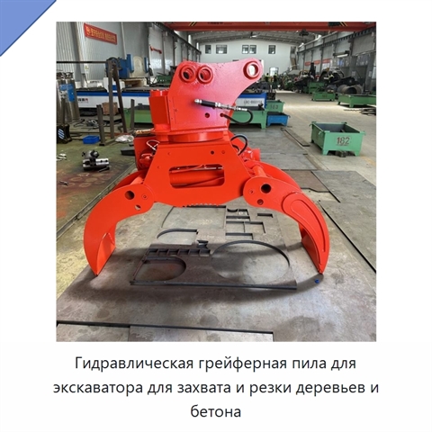 Гидравлическая грейферная пила для экскаватора для захвата и резки деревьев и бетона