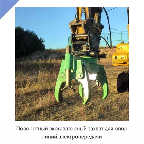 Поворотный экскаваторный захват для опор линий электропередачи