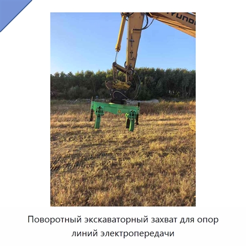 Поворотный экскаваторный захват для опор линий электропередачи