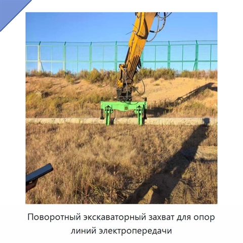 Поворотный экскаваторный захват для опор линий электропередачи