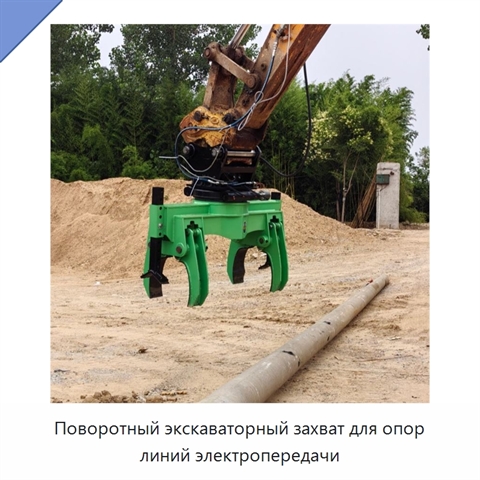 Поворотный экскаваторный захват для опор линий электропередачи