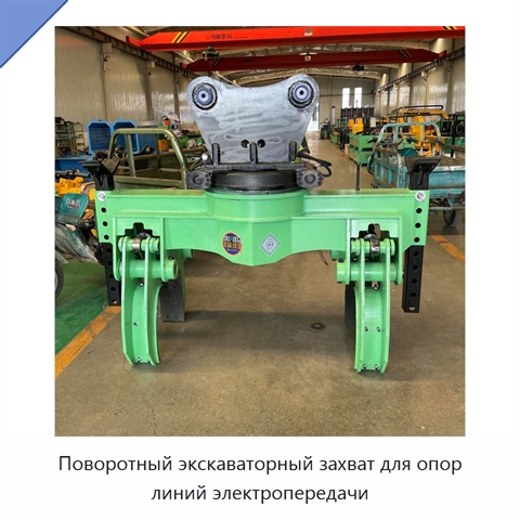 Поворотный экскаваторный захват для опор линий электропередачи