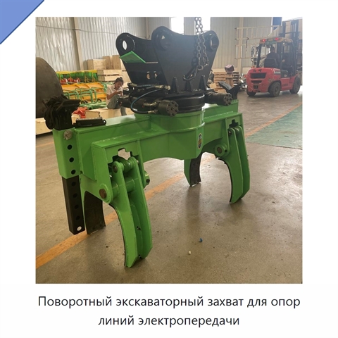Поворотный экскаваторный захват для опор линий электропередачи