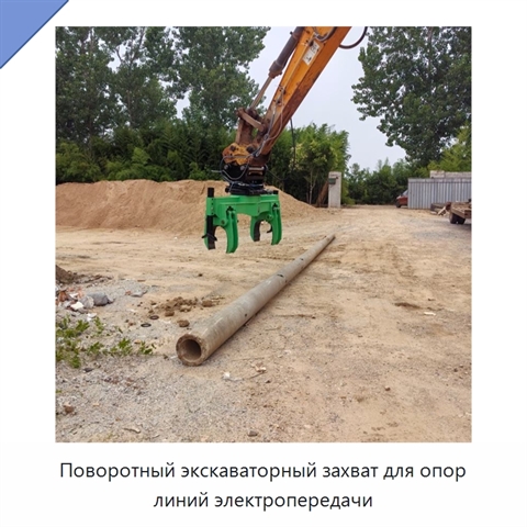 Поворотный экскаваторный захват для опор линий электропередачи