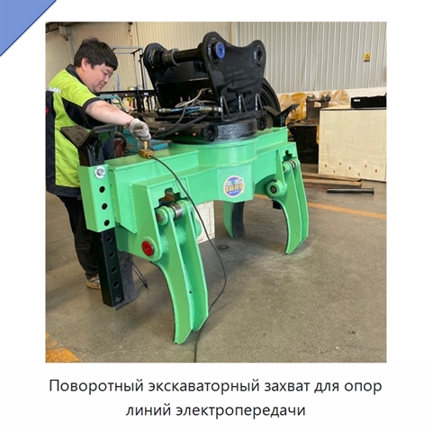 Поворотный экскаваторный захват для опор линий электропередачи