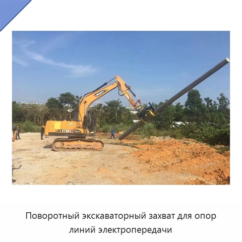 Поворотный экскаваторный захват для опор линий электропередачи