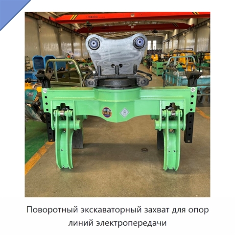 Поворотный экскаваторный захват для опор линий электропередачи