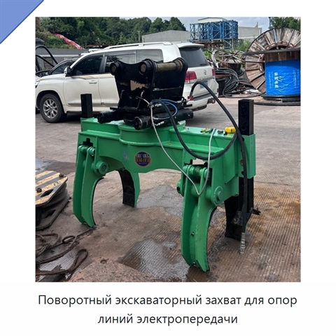 Поворотный экскаваторный захват для опор линий электропередачи