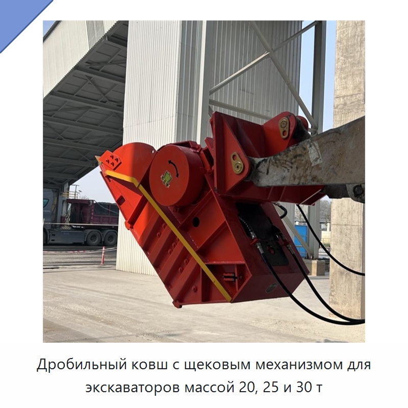 Дробильный ковш с щековым механизмом для экскаваторов массой 20, 25 и 30 т — Навесное оборудование для строительной техники