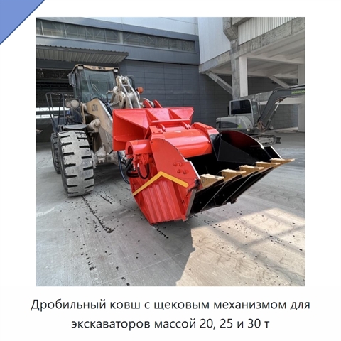 Дробильный ковш с щековым механизмом для экскаваторов массой 20, 25 и 30 т