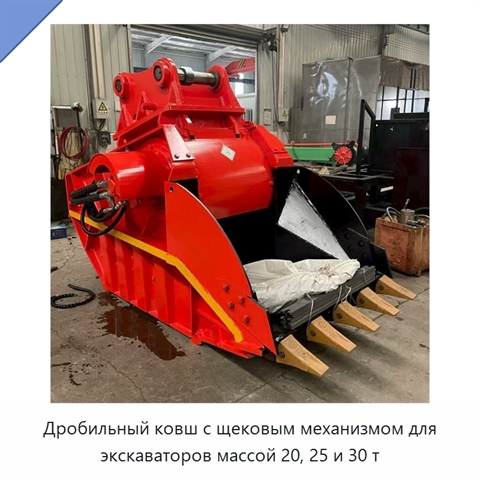 Дробильный ковш с щековым механизмом для экскаваторов массой 20, 25 и 30 т