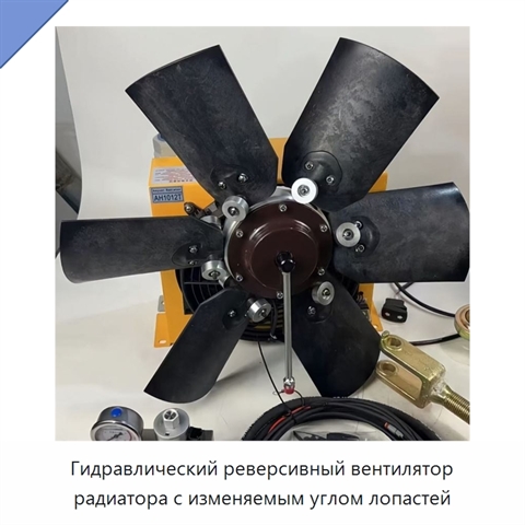 Гидравлический реверсивный вентилятор радиатора с изменяемым углом лопастей