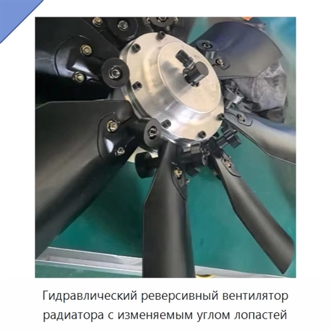 Гидравлический реверсивный вентилятор радиатора с изменяемым углом лопастей