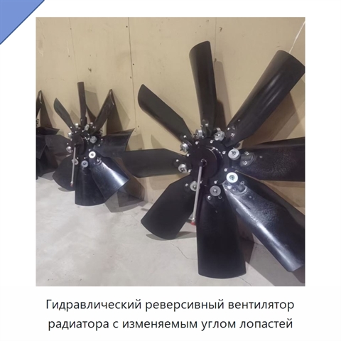 Гидравлический реверсивный вентилятор радиатора с изменяемым углом лопастей